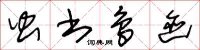 朱锡荣虫书鸟迹草书怎么写