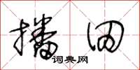 王冬龄播田草书怎么写
