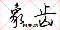 钱沛云象齿行书怎么写