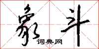 钱沛云象斗行书怎么写