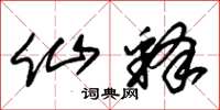 朱锡荣仙释草书怎么写
