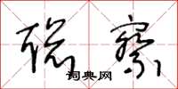王冬龄聪察草书怎么写