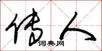 朱锡荣传人草书怎么写