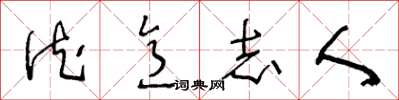 王冬龄德意志人草书怎么写