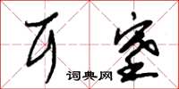 朱锡荣耳塞草书怎么写