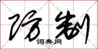 朱锡荣防制草书怎么写