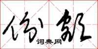 朱锡荣份额草书怎么写