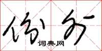 朱锡荣份外草书怎么写