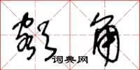 王冬龄额角草书怎么写