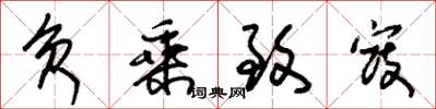 朱锡荣负乘致寇草书怎么写