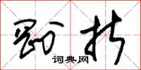 朱锡荣刚折草书怎么写