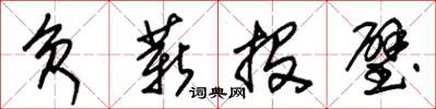 朱锡荣负薪投璧草书怎么写