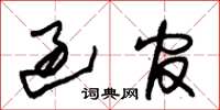 朱锡荣过官草书怎么写