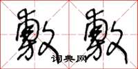 王冬龄敷敷草书怎么写