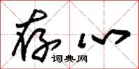 朱锡荣存心草书怎么写