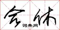 朱锡荣合休草书怎么写