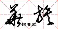 朱锡荣华族草书怎么写