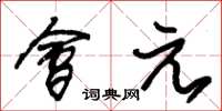 朱锡荣会元草书怎么写
