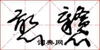 王冬龄憨戆草书怎么写