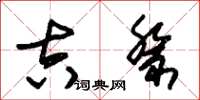 朱锡荣吉祭草书怎么写