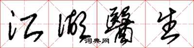 朱锡荣江湖医生草书怎么写