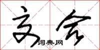 朱锡荣交合草书怎么写