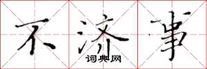 黄华生不济事楷书怎么写