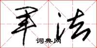 朱锡荣军法草书怎么写