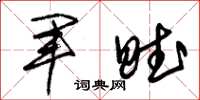 朱锡荣军赋草书怎么写