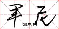 朱锡荣军尼草书怎么写