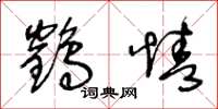王冬龄鹤情草书怎么写