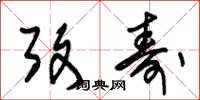 朱锡荣考寿草书怎么写