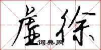 钱沛云虚徐行书怎么写