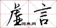 钱沛云虚言行书怎么写