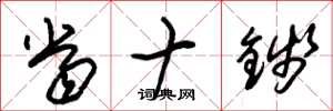 朱锡荣当十钱草书怎么写