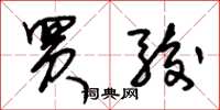 朱锡荣买骏草书怎么写