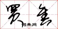 朱锡荣买售草书怎么写