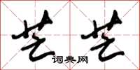 朱锡荣芒芒草书怎么写