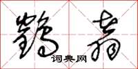 王冬龄鹤翥草书怎么写
