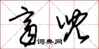 朱锡荣齐儿草书怎么写