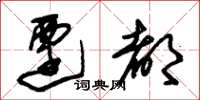 朱锡荣迁都草书怎么写