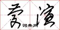 朱锡荣庆演草书怎么写