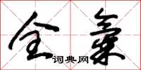 朱锡荣全气草书怎么写