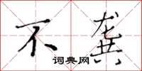 黄华生不龚楷书怎么写