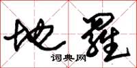 朱锡荣地罗草书怎么写