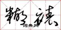 王冬龄糊裱草书怎么写