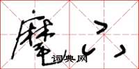王冬龄麾下草书怎么写