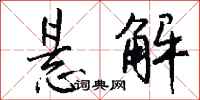 钱沛云悬解行书怎么写