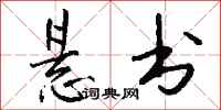 钱沛云悬书行书怎么写
