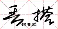 朱锡荣丢搭草书怎么写